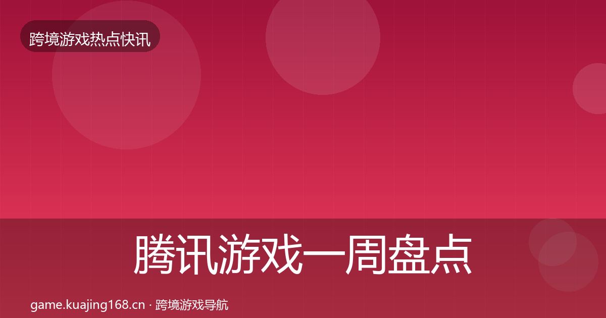 腾讯游戏一周盘点全攻略·第1626篇