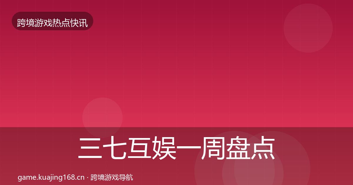 三七互娱一周盘点入门到进阶·第1626篇