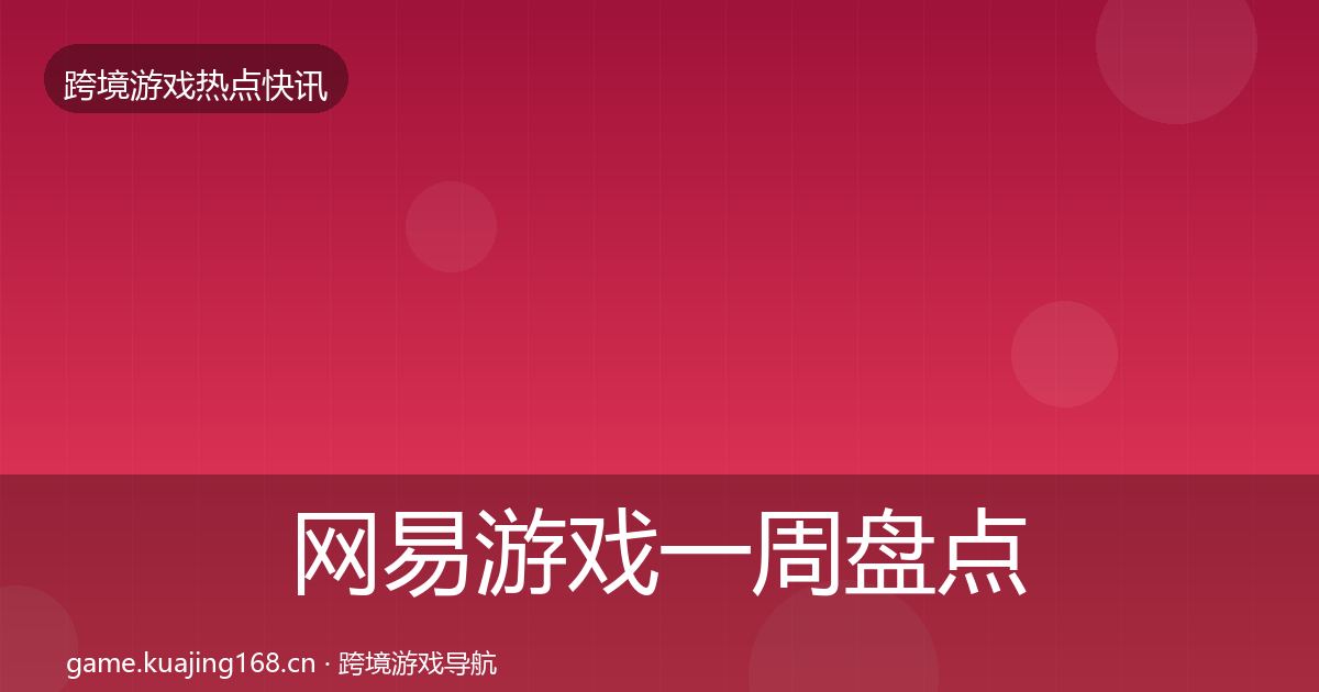 网易游戏一周盘点全攻略·第1627篇
