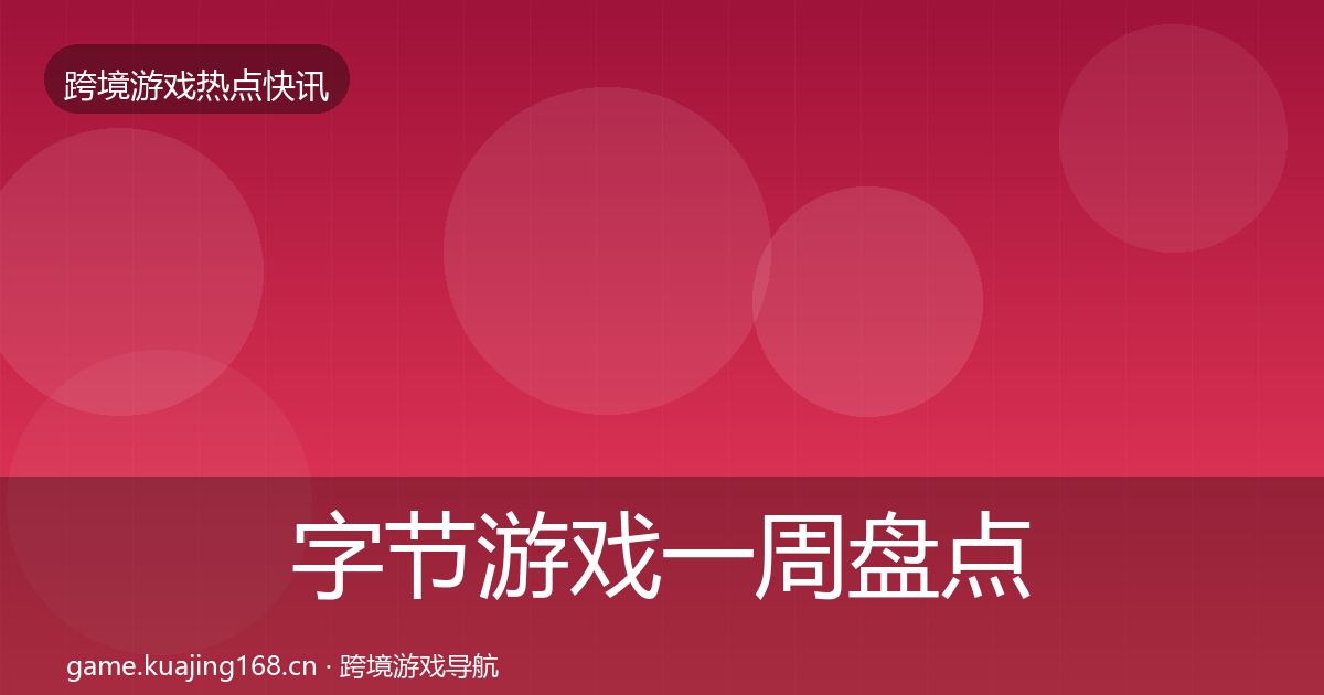 字节游戏一周盘点实践指南·第1627篇