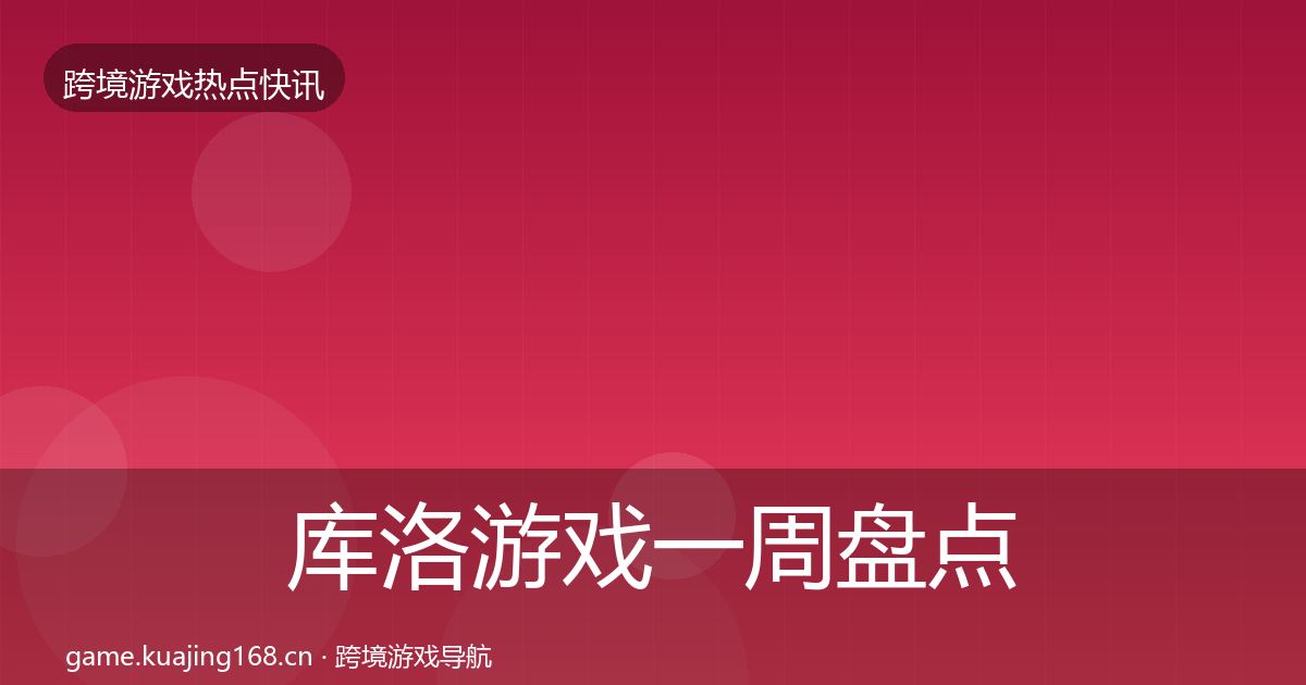库洛游戏一周盘点入门到进阶·第1627篇