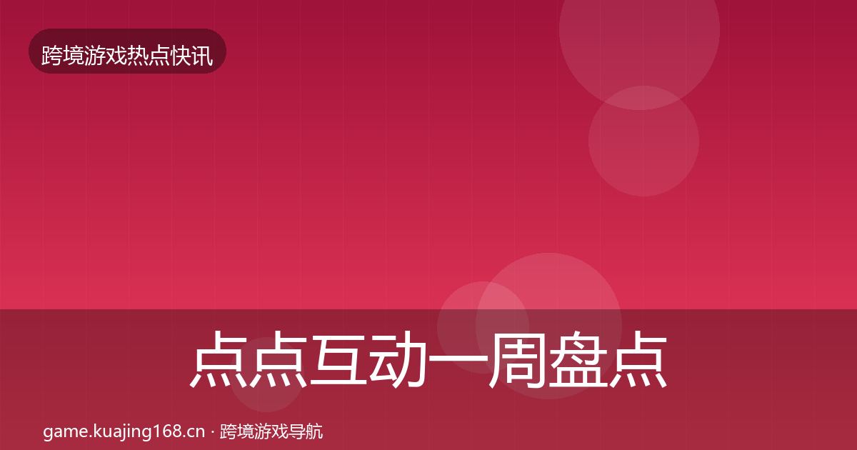 点点互动一周盘点全攻略·第1628篇