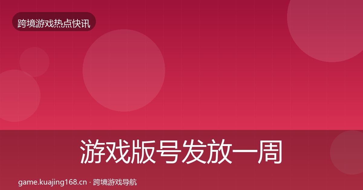 游戏版号发放一周盘点要点梳理·第1628篇