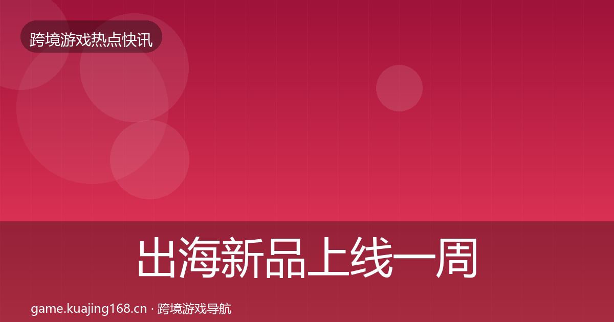 出海新品上线一周盘点入门到进阶·第1628篇