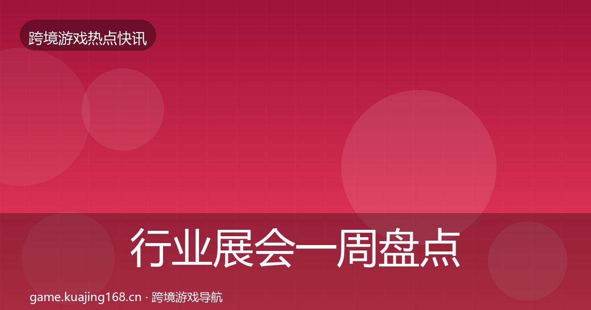 行业展会一周盘点要点梳理·第1629篇