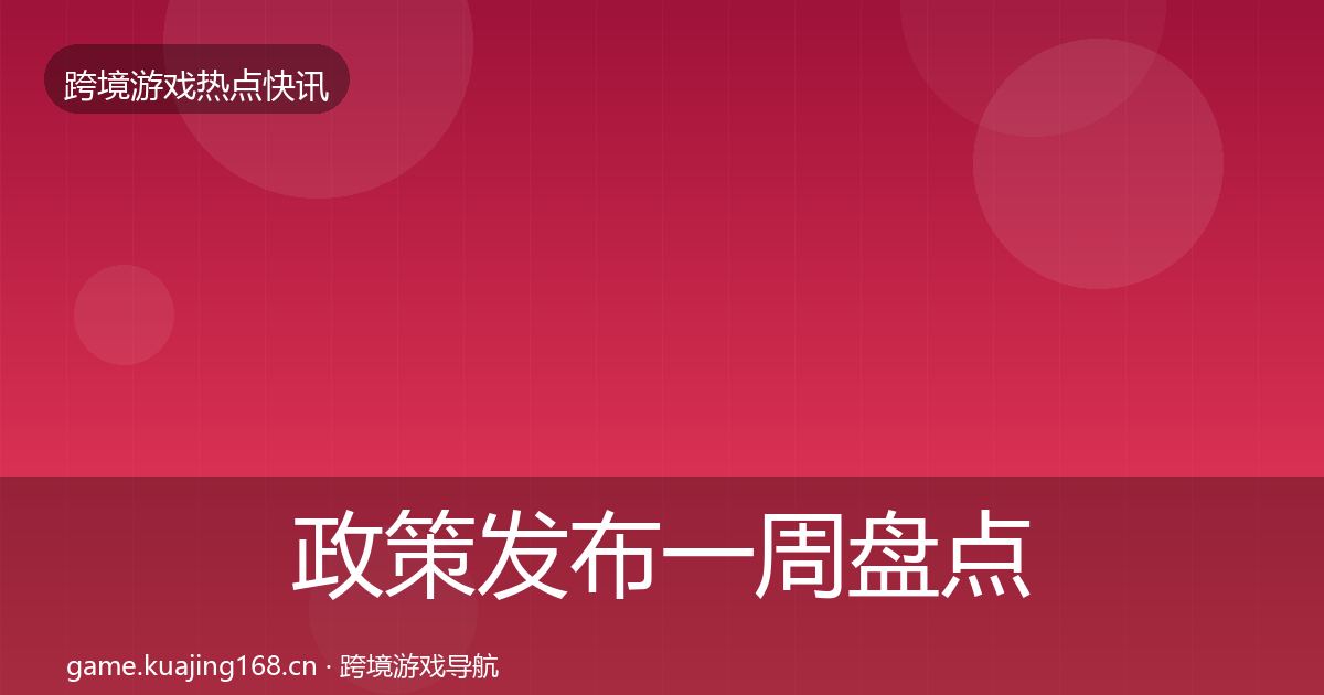 政策发布一周盘点入门到进阶·第1629篇