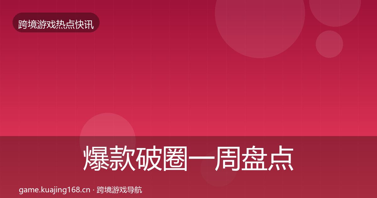 爆款破圈一周盘点全攻略·第1630篇