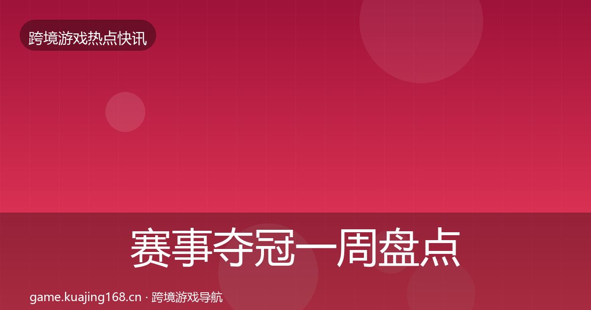 赛事夺冠一周盘点实践指南·第1630篇