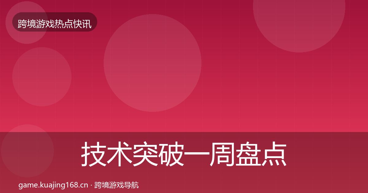 技术突破一周盘点要点梳理·第1630篇