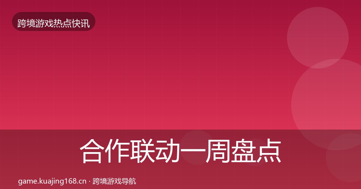 合作联动一周盘点入门到进阶·第1630篇