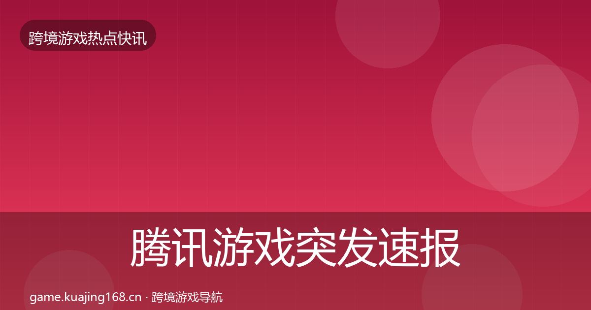 腾讯游戏突发速报全攻略·第1631篇