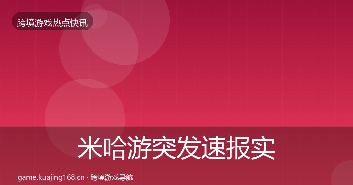 米哈游突发速报实践指南·第1631篇