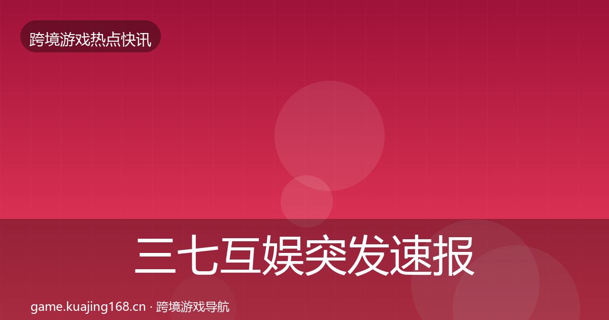 三七互娱突发速报入门到进阶·第1631篇