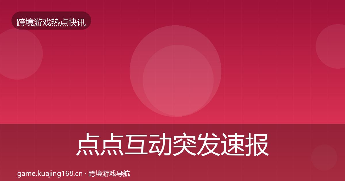 点点互动突发速报全攻略·第1633篇