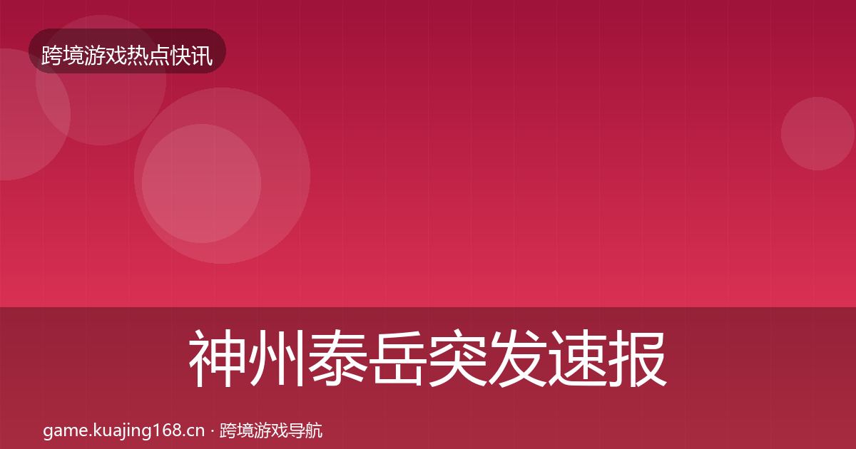 神州泰岳突发速报实践指南·第1633篇