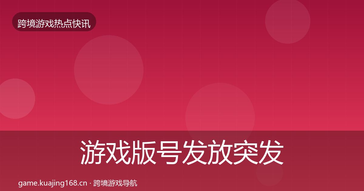 游戏版号发放突发速报要点梳理·第1633篇