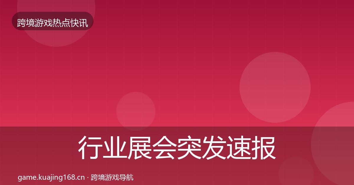 行业展会突发速报要点梳理·第1634篇