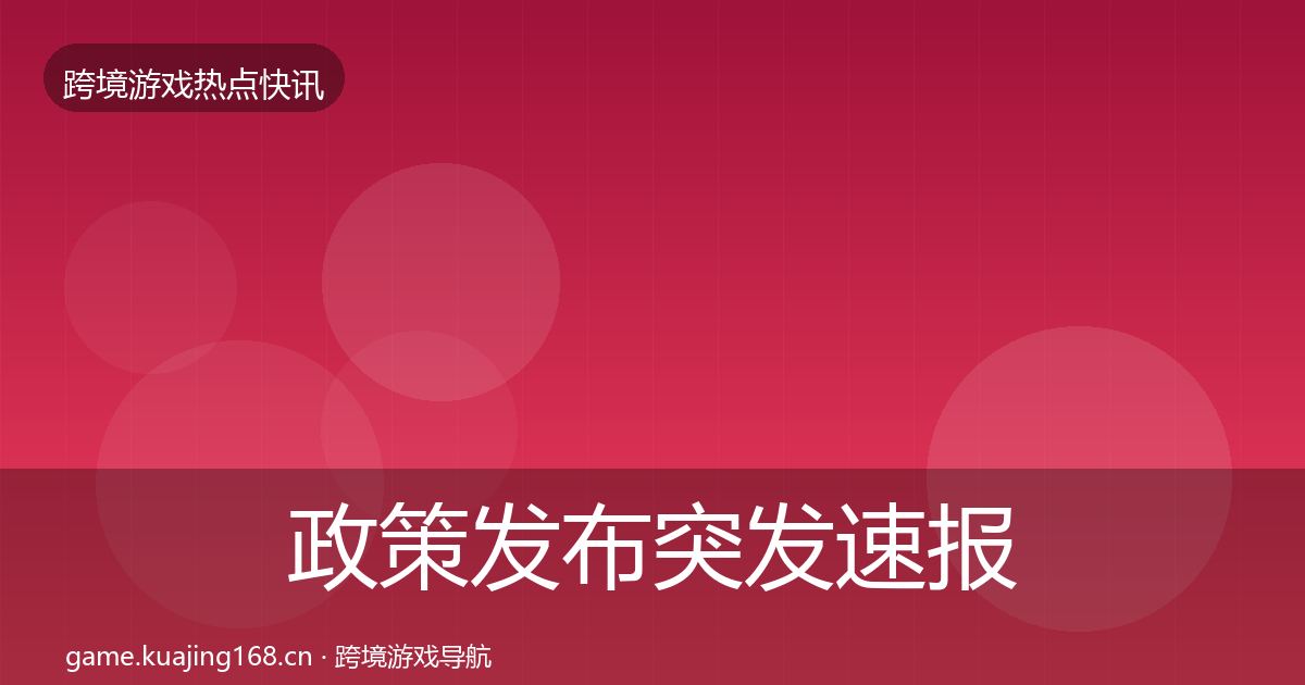 政策发布突发速报入门到进阶·第1634篇