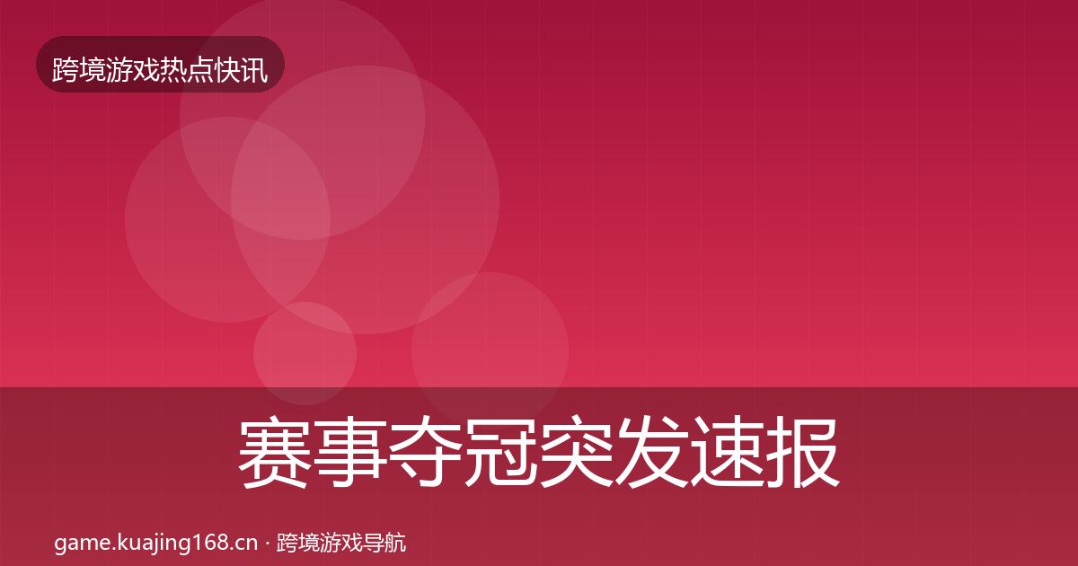 赛事夺冠突发速报实践指南·第1635篇