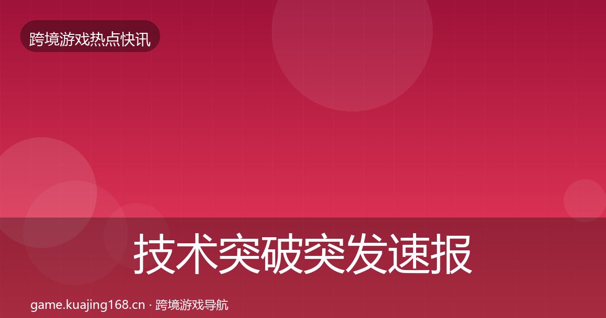 技术突破突发速报要点梳理·第1635篇