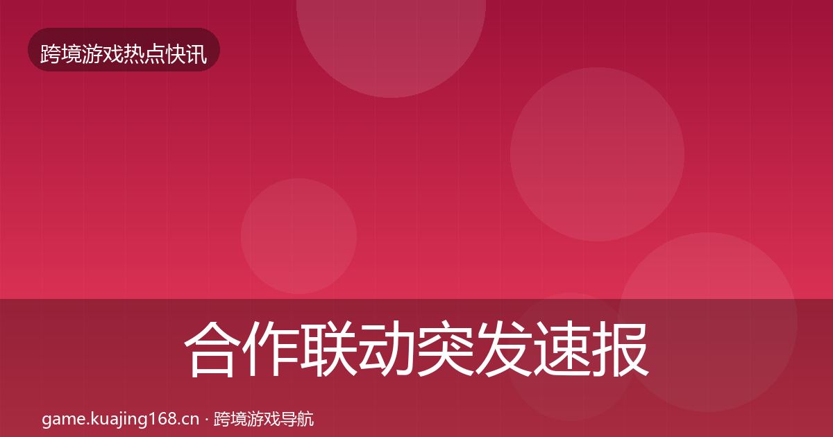 合作联动突发速报入门到进阶·第1635篇
