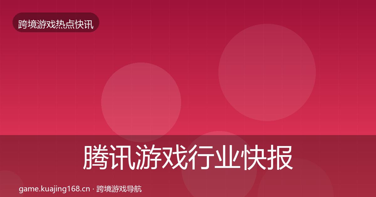 腾讯游戏行业快报全攻略·第1636篇