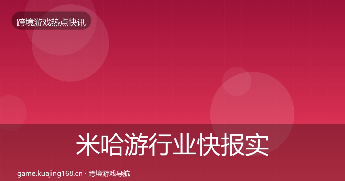 米哈游行业快报实践指南·第1636篇