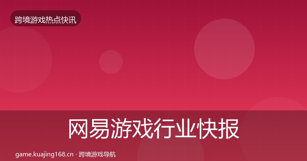 网易游戏行业快报全攻略·第1637篇