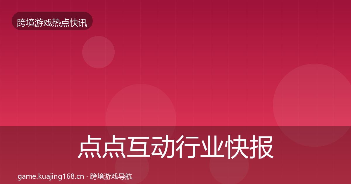 点点互动行业快报全攻略·第1638篇