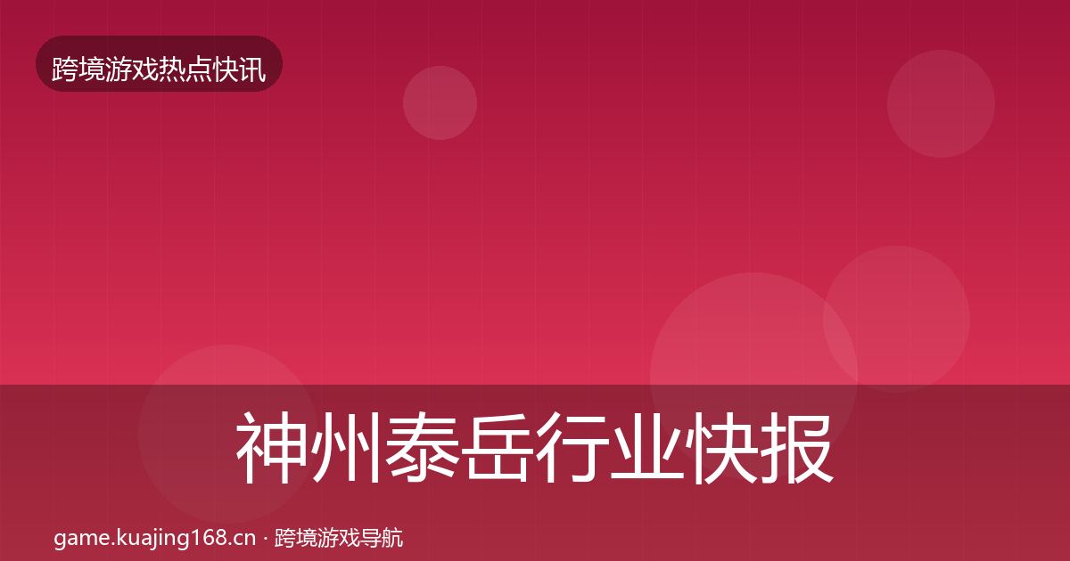 神州泰岳行业快报实践指南·第1638篇