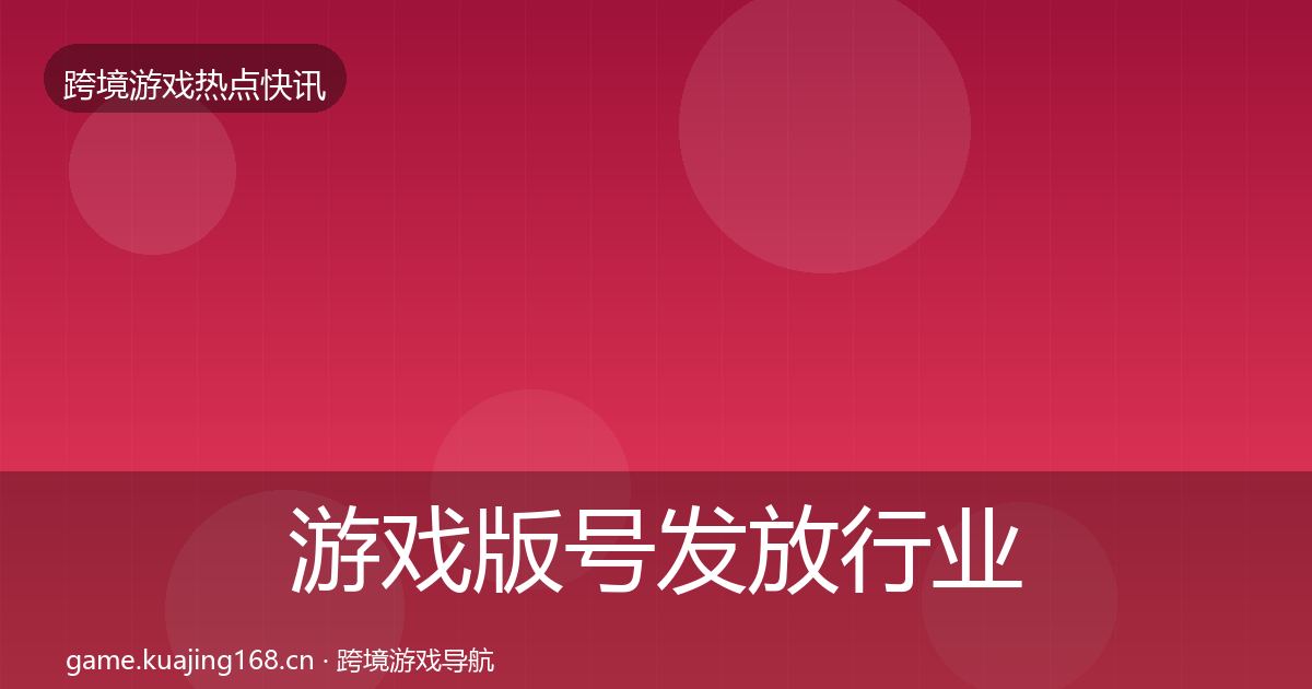 游戏版号发放行业快报要点梳理·第1638篇
