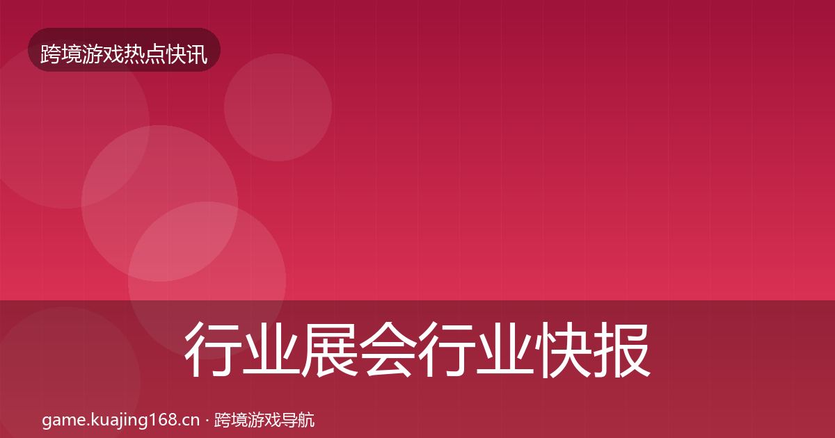 行业展会行业快报要点梳理·第1639篇