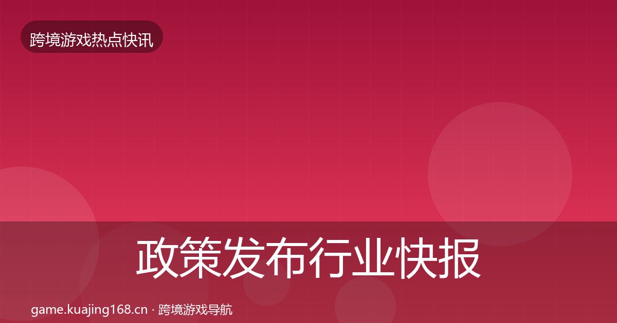 政策发布行业快报入门到进阶·第1639篇