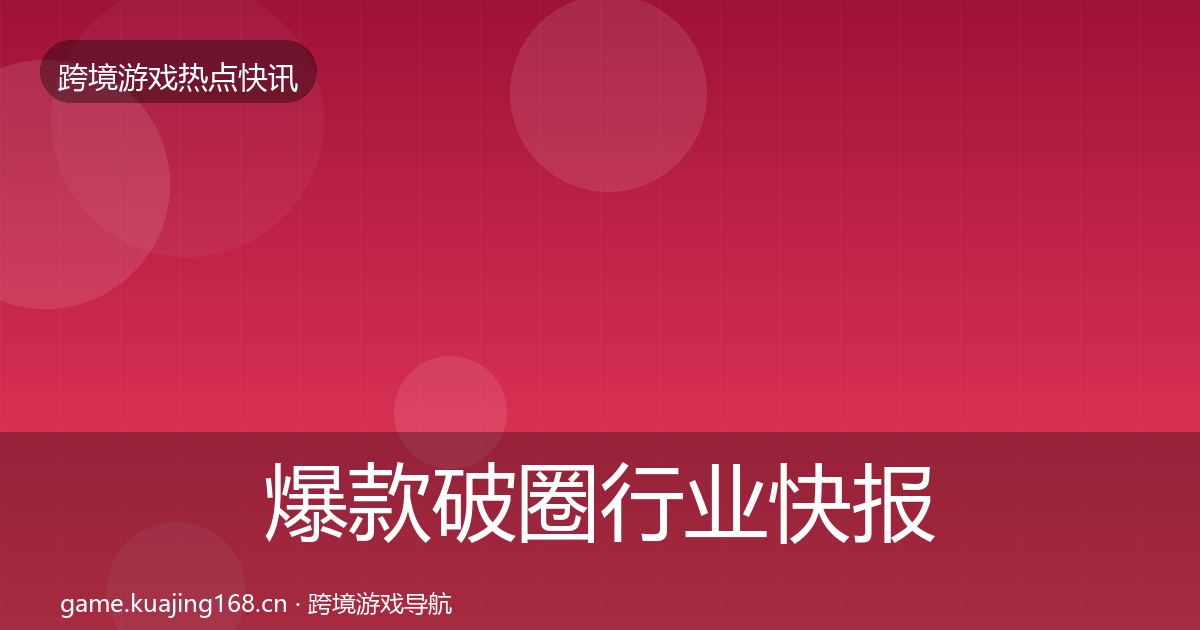 爆款破圈行业快报全攻略·第1640篇
