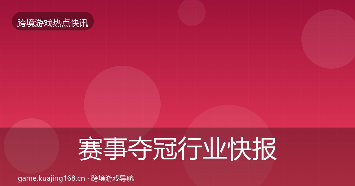 赛事夺冠行业快报实践指南·第1640篇
