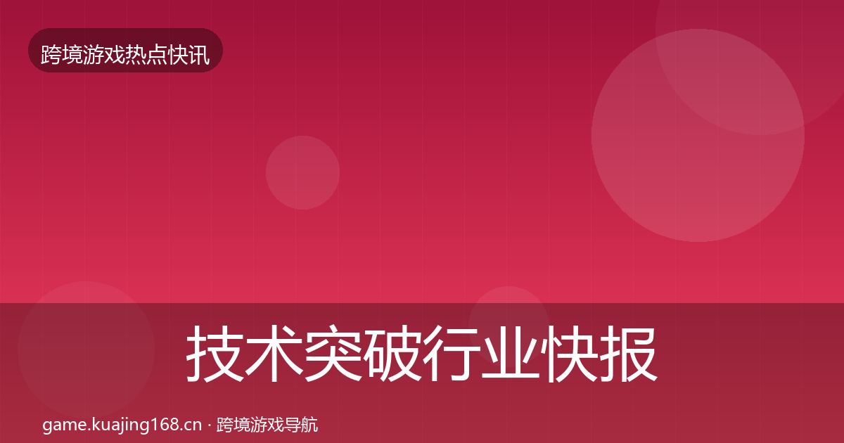 技术突破行业快报要点梳理·第1640篇