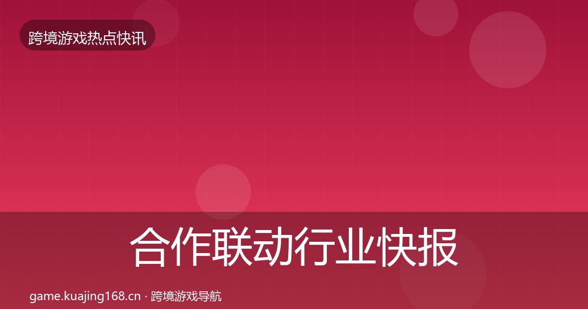 合作联动行业快报入门到进阶·第1640篇
