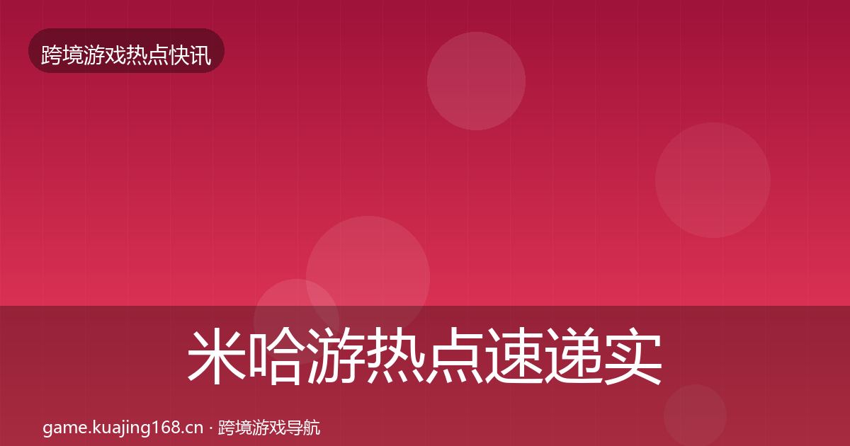 米哈游热点速递实践指南·第1641篇