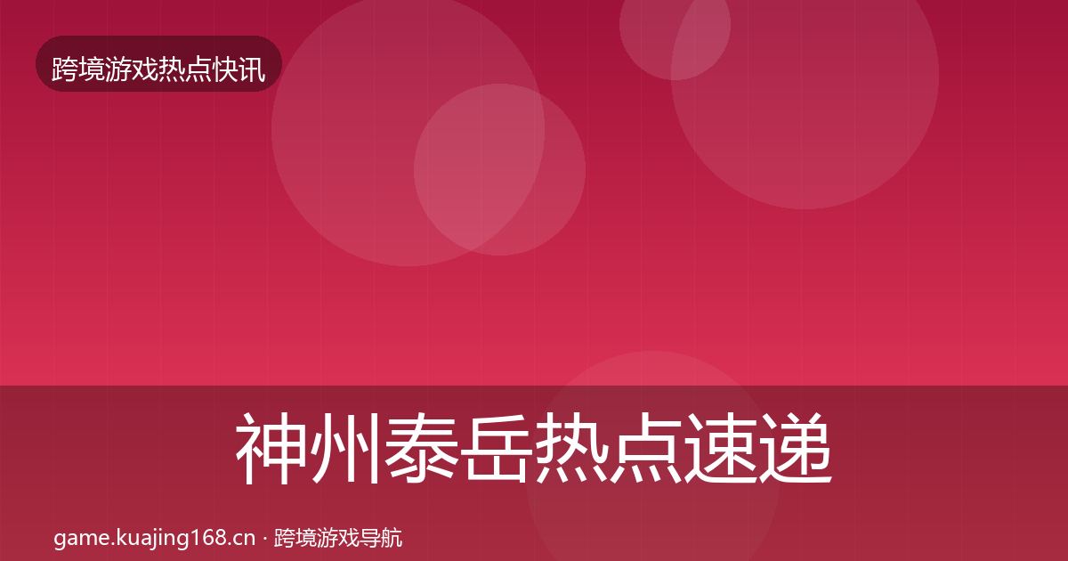 神州泰岳热点速递实践指南·第1643篇