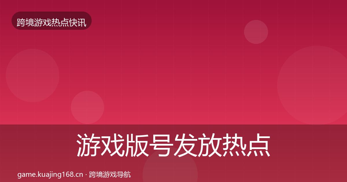 游戏版号发放热点速递要点梳理·第1643篇