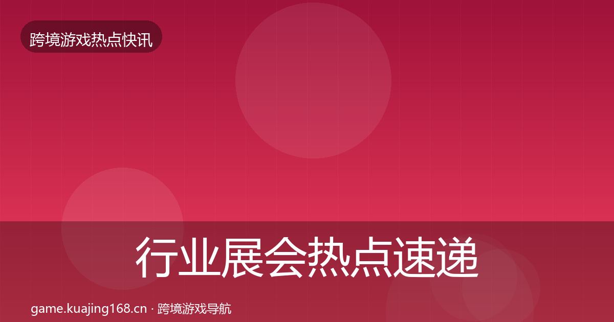 行业展会热点速递要点梳理·第1644篇