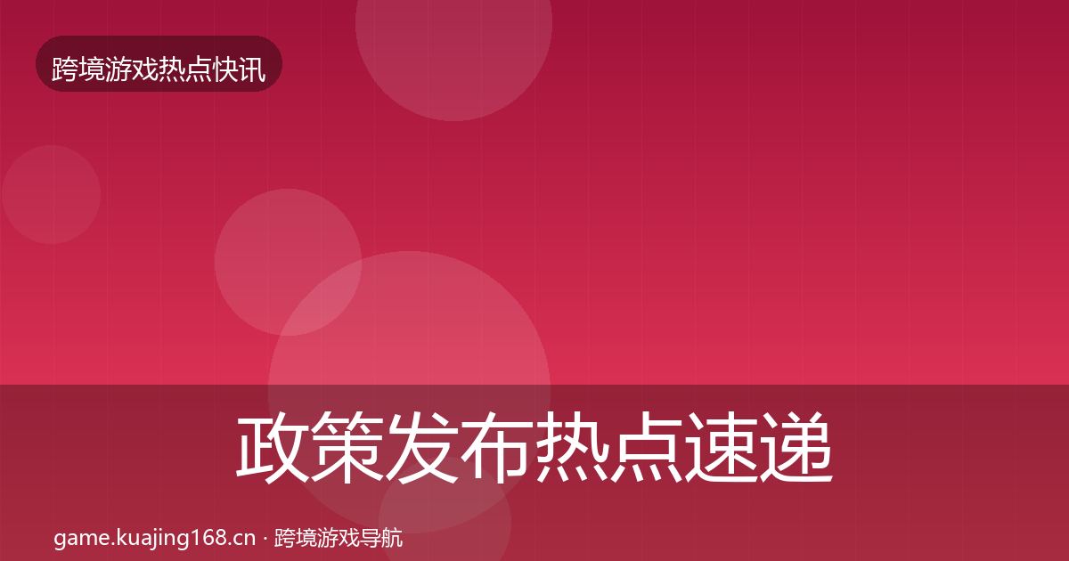 政策发布热点速递入门到进阶·第1644篇