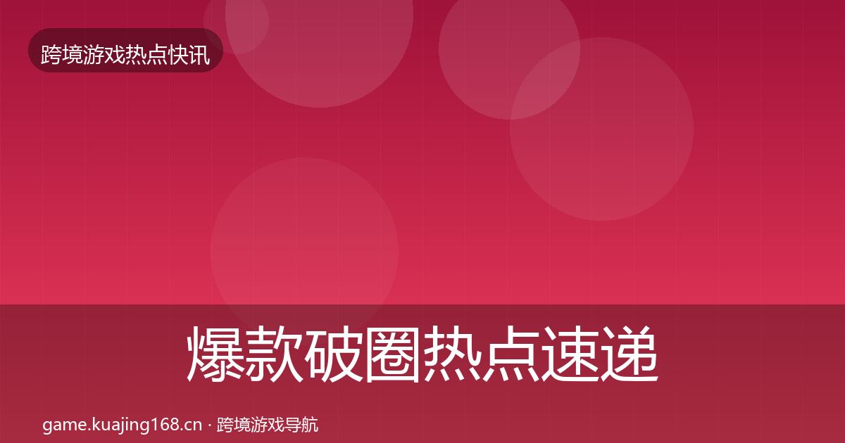 爆款破圈热点速递全攻略·第1645篇