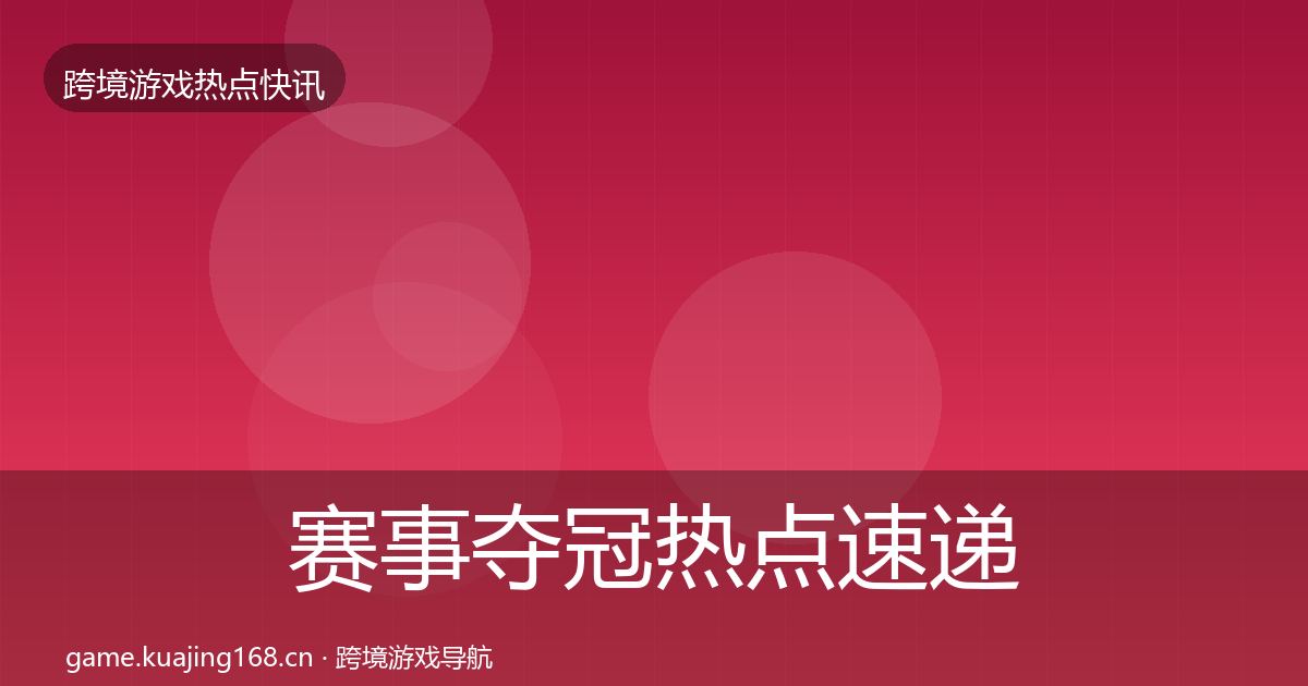 赛事夺冠热点速递实践指南·第1645篇