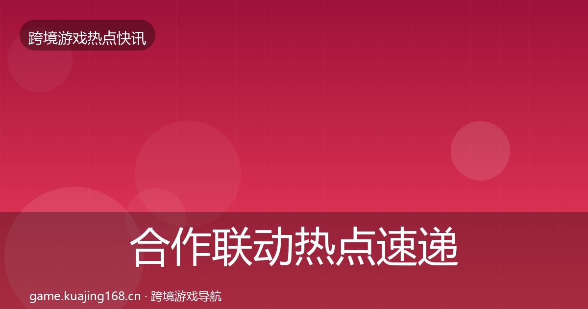 合作联动热点速递入门到进阶·第1645篇