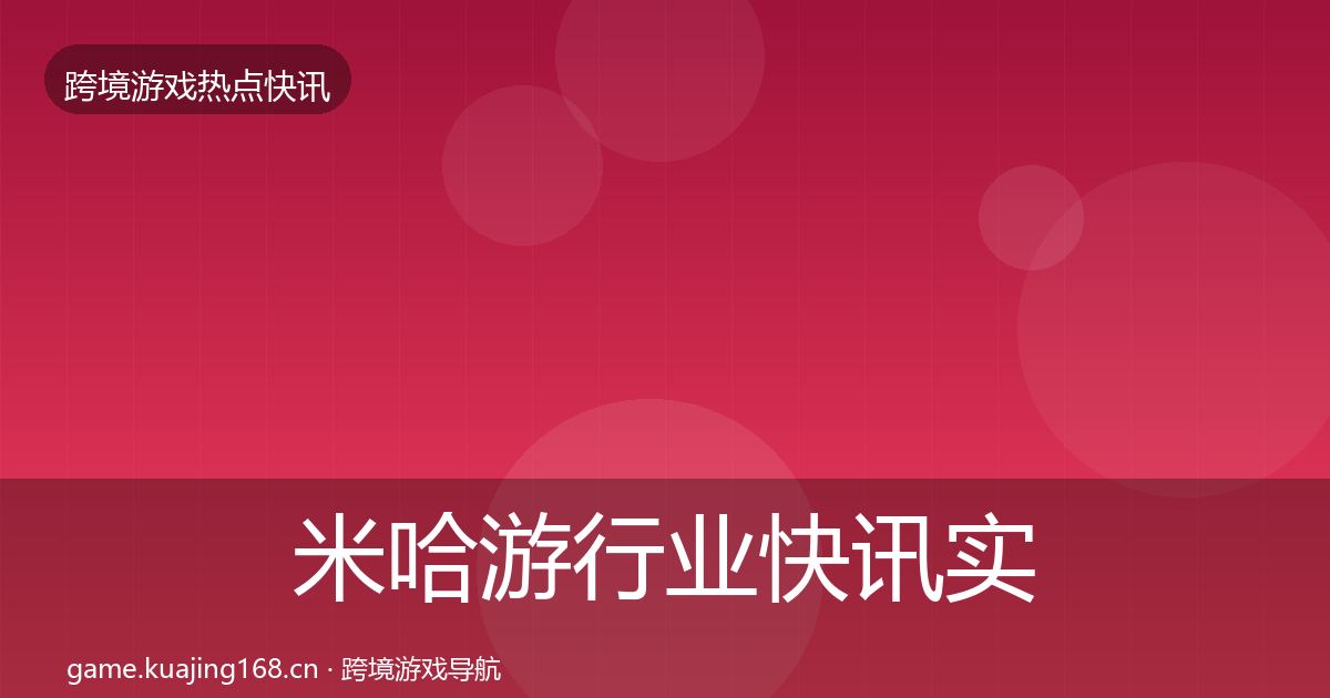 米哈游行业快讯实践指南·第1646篇