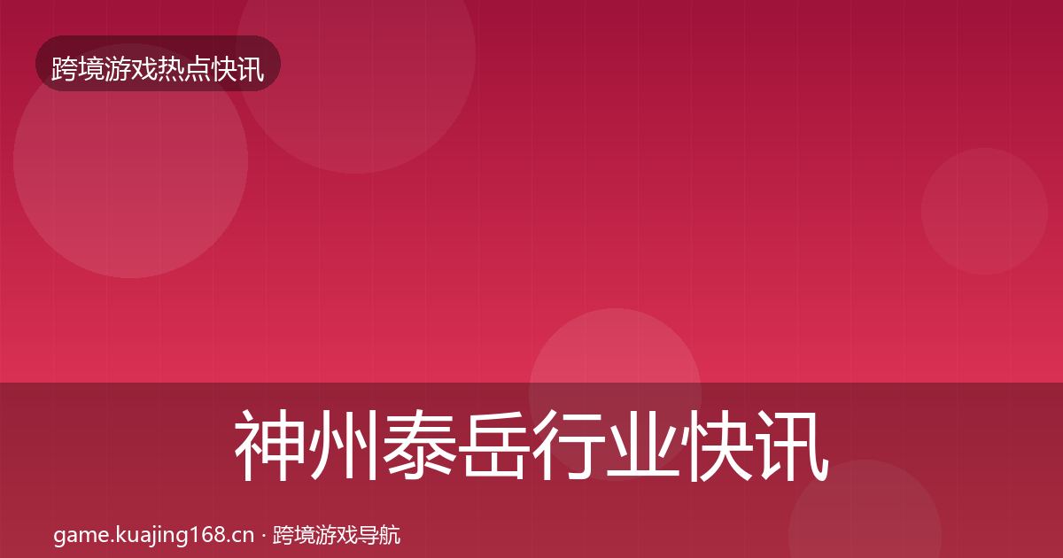 神州泰岳行业快讯实践指南·第1648篇