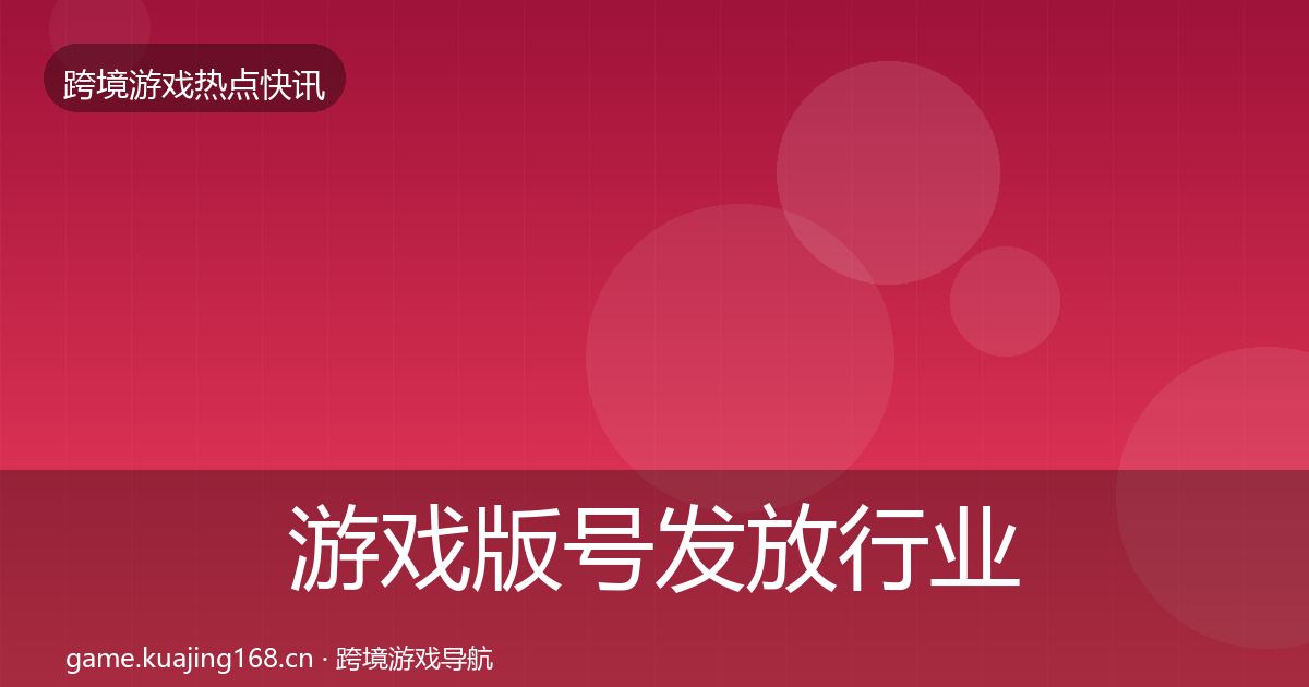 游戏版号发放行业快讯要点梳理·第1648篇
