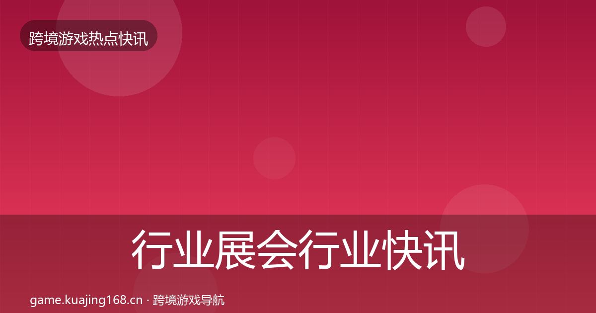 行业展会行业快讯要点梳理·第1649篇