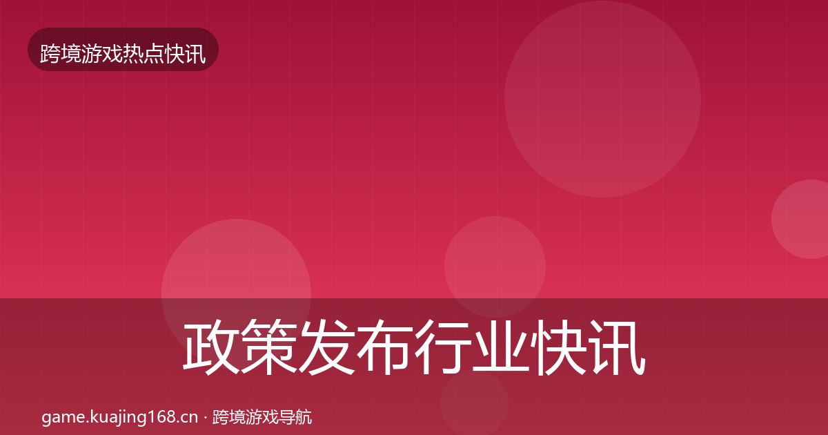 政策发布行业快讯入门到进阶·第1649篇